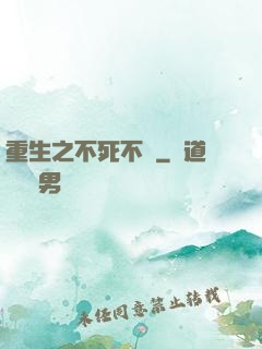 重生之不死不滅